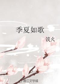 季夏如歌