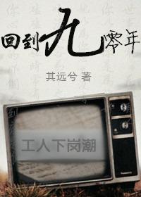回到九零年[女穿男]