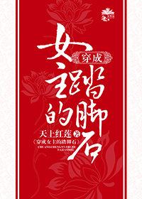 穿成女主的踏腳石