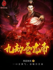 九劫蒼龍帝