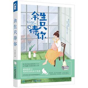 餘生只待你（出書版）