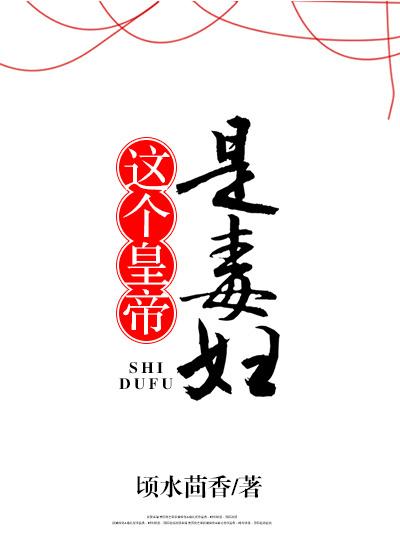 這個皇帝是毒婦