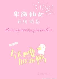 卑微仙女在線暗戀