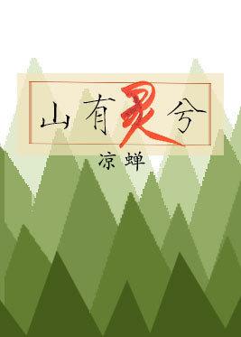 山有靈兮