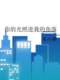 你的光照進我的角落