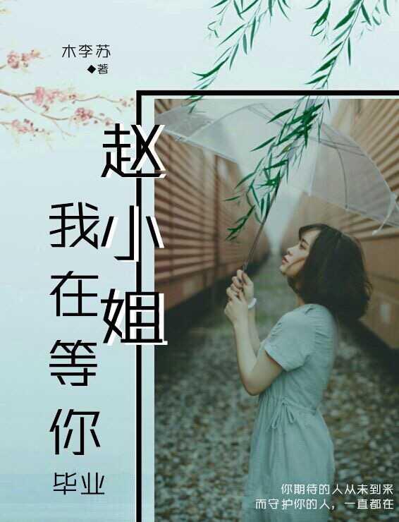 趙小姐，我在等你畢業