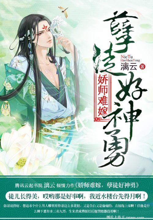嬌師難嫁，孽徒好神勇