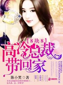 八塊八：高冷總裁帶回家