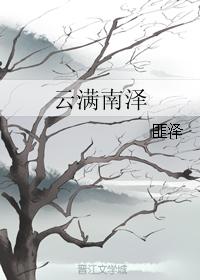 雲滿南澤