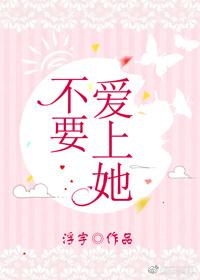 不要愛上她