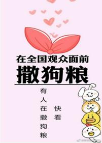 在全國觀衆面前撒狗糧