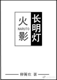[火影]長明燈