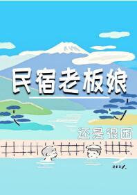 民宿老板娘