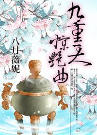 九重天，驚豔曲