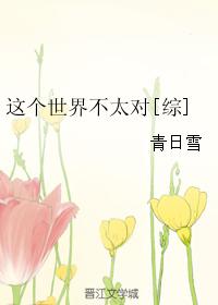 這個世界不太對[綜]