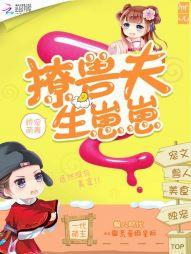 嬌寵萌妻：撩獸夫，生崽崽