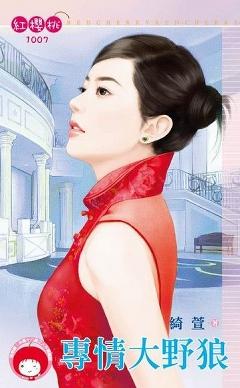 專情大野狼