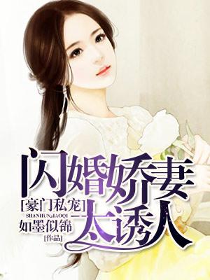 豪門私寵：閃婚嬌妻太誘人