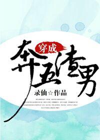 穿成奔五渣男