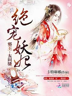 絕寵妖妃：邪王，太悶騷！