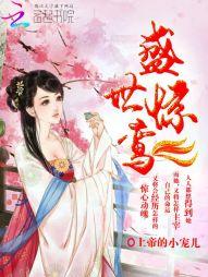 盛世驚鸾：詭王毒寵醫妃