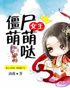 僵屍女王萌萌噠