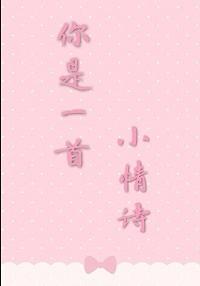 你是一首小情詩
