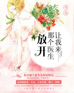 放開那個醫生讓我來