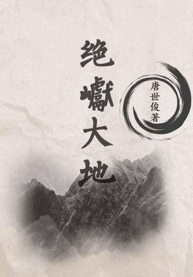 絕巘大地