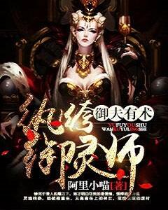 禦夫有術：纨绔禦靈師