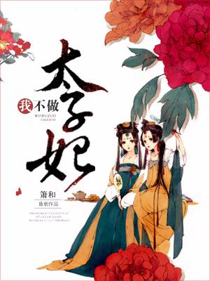 我不做太子妃