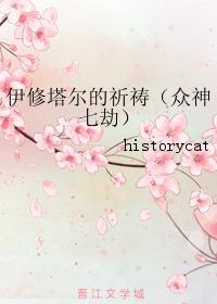 伊修塔爾的祈禱（衆神七劫）