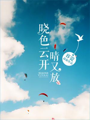 曉色雲開晴又放