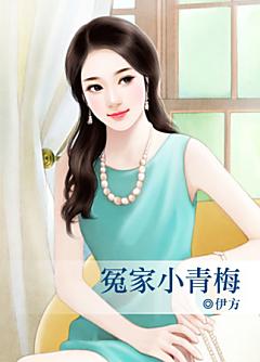 冤家小青梅