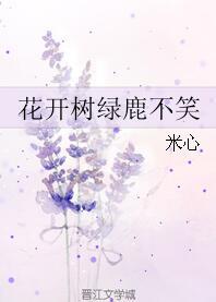 花開樹綠鹿不笑