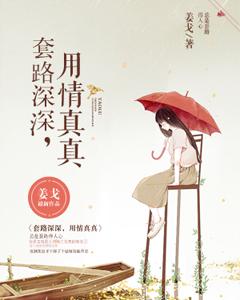 套路深深，用情真真