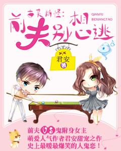 古靈精怪：前夫別想逃