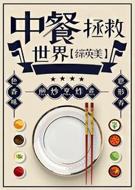 中餐拯救世界