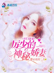 軍門枭寵：厲少的神秘嬌妻