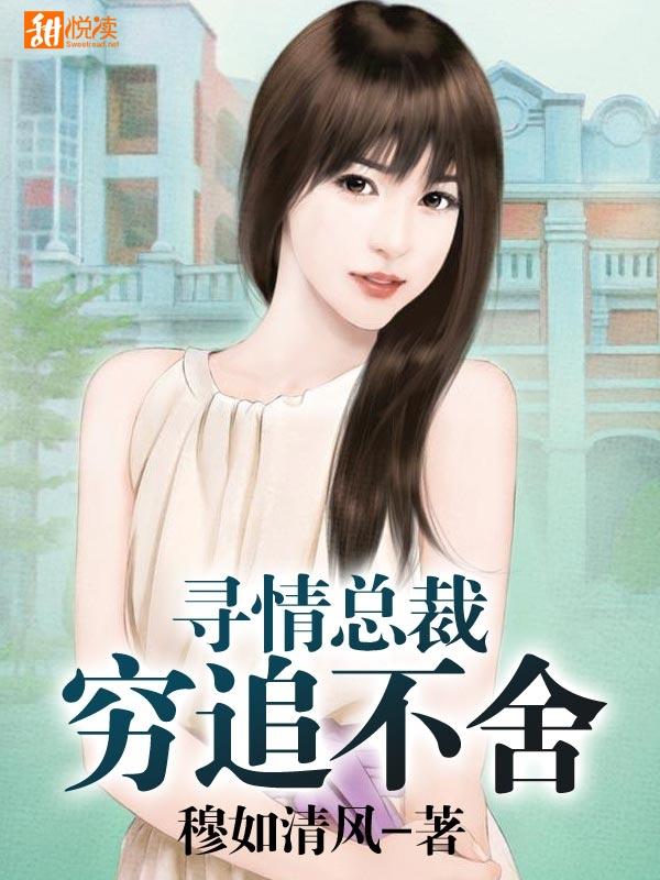 尋情總裁窮追不舍