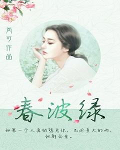 春波綠