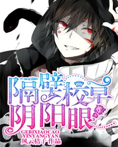 隔壁校草陰陽眼