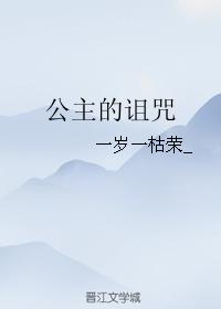 公主的詛咒