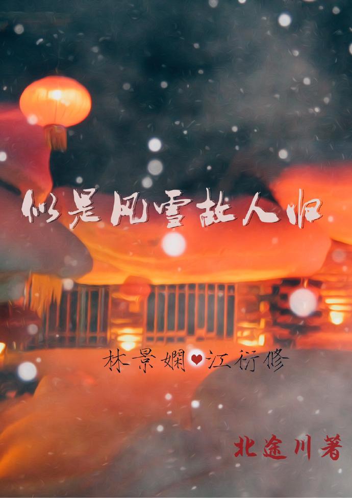 似是風雪故人歸