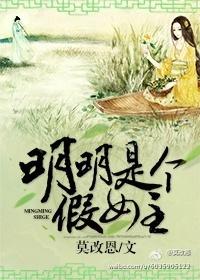 明明是個假女主