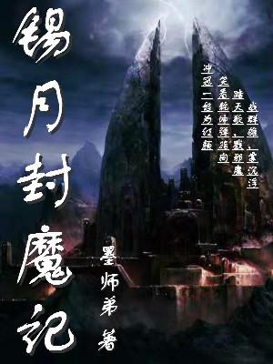 錫月封魔記
