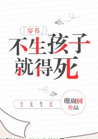 不生孩子就得死[穿書]