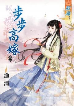 步步高嫁（卷二）