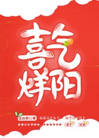 喜氣烊陽（重生）