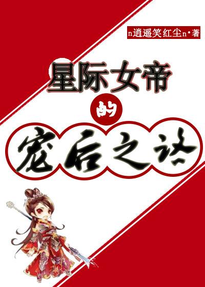 星際女帝的寵後之路